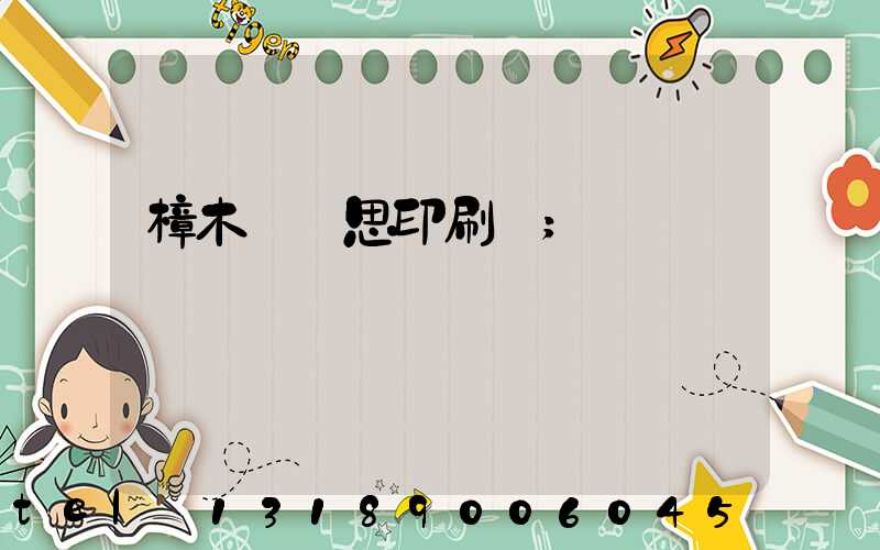 樟木頭雋思印刷廠