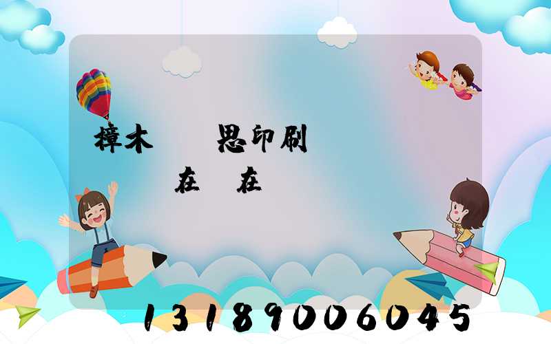 樟木頭雋思印刷廠現(xiàn)在還在嗎