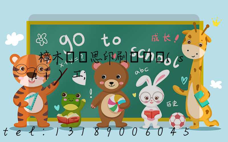 樟木頭雋思印刷廠臨時(shí)工