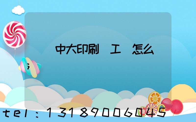 橫崗中大印刷廠工資怎么樣