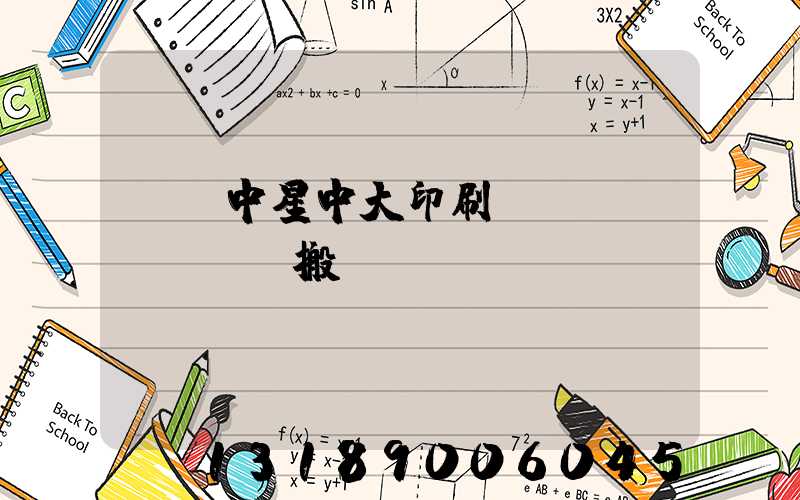 橫崗中星中大印刷廠幾時(shí)搬廠