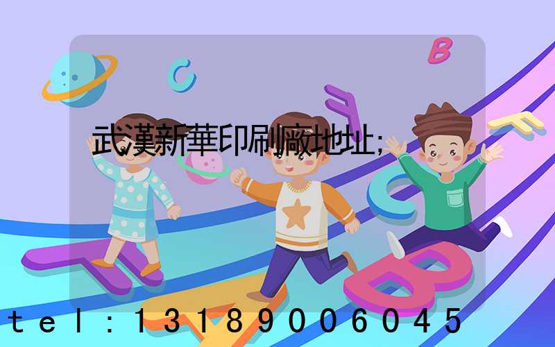 武漢新華印刷廠地址