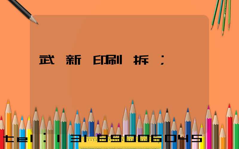 武漢新華印刷廠拆遷