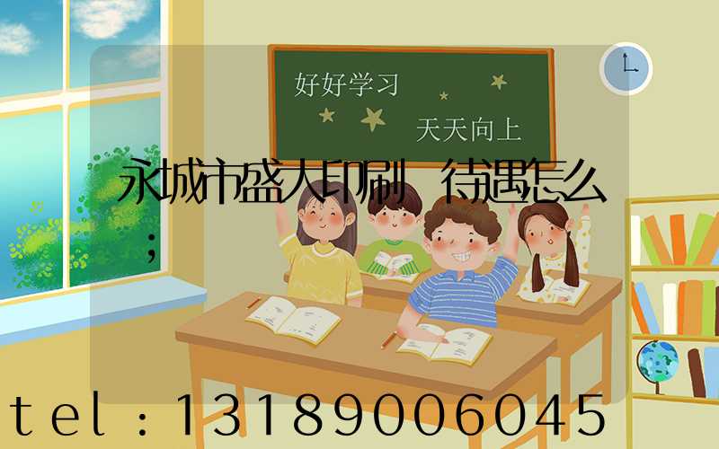 永城市盛大印刷廠待遇怎么樣