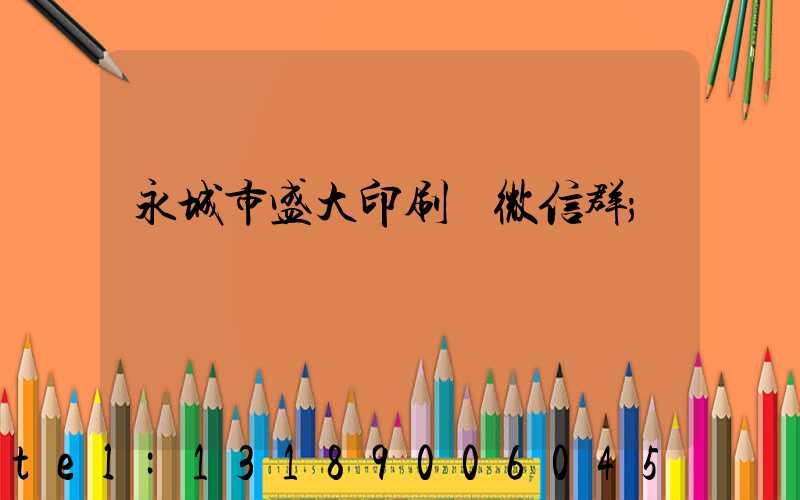 永城市盛大印刷廠微信群