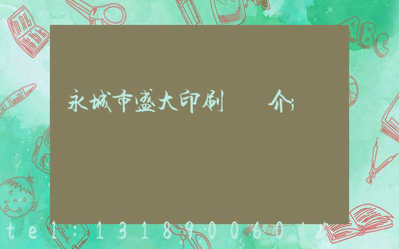 永城市盛大印刷廠簡介
