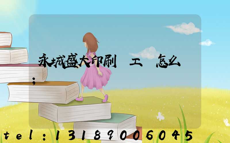 永城盛大印刷廠工資怎么樣