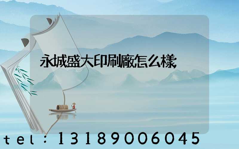 永城盛大印刷廠怎么樣