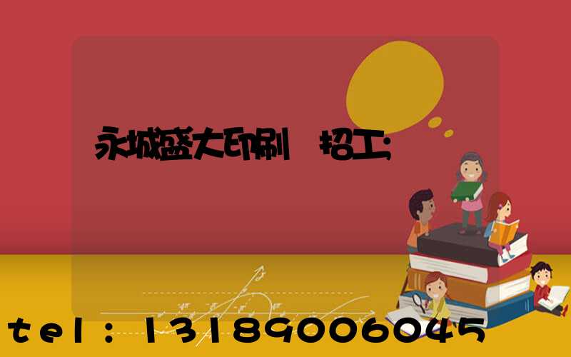永城盛大印刷廠招工