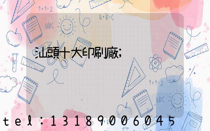 汕頭十大印刷廠