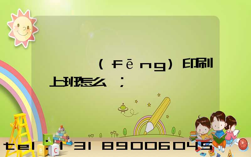 汕頭東風(fēng)印刷廠上班怎么樣
