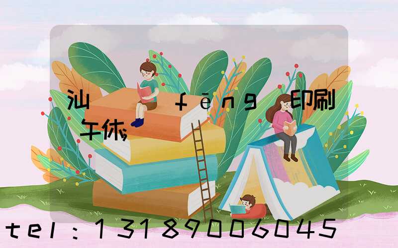 汕頭東風(fēng)印刷廠午休
