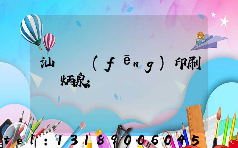 汕頭東風(fēng)印刷廠黃炳泉