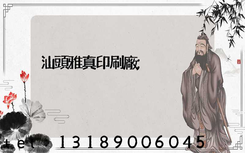 汕頭雅真印刷廠