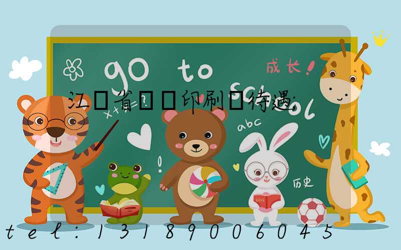 江蘇省郵電印刷廠待遇