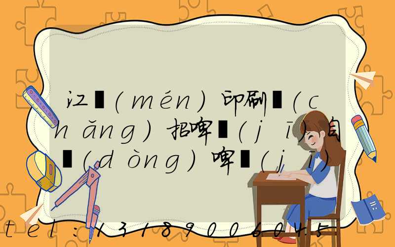 江門(mén)印刷廠(chǎng)招啤機(jī)自動(dòng)啤機(jī)師傅的