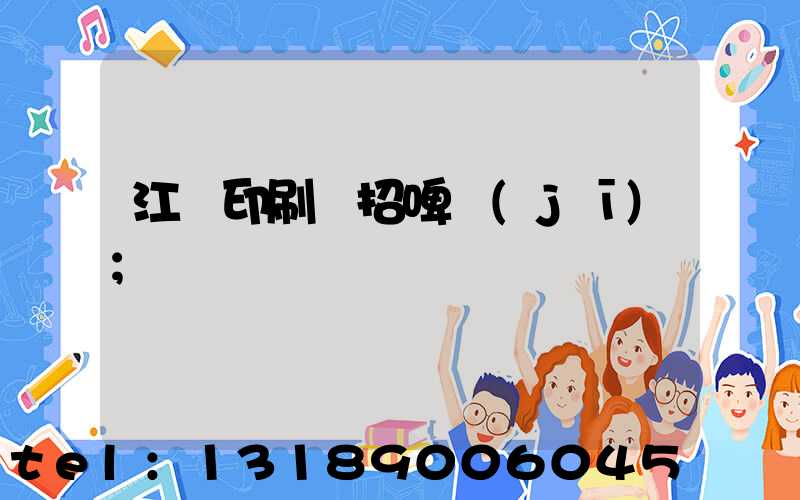 江門印刷廠招啤機(jī)