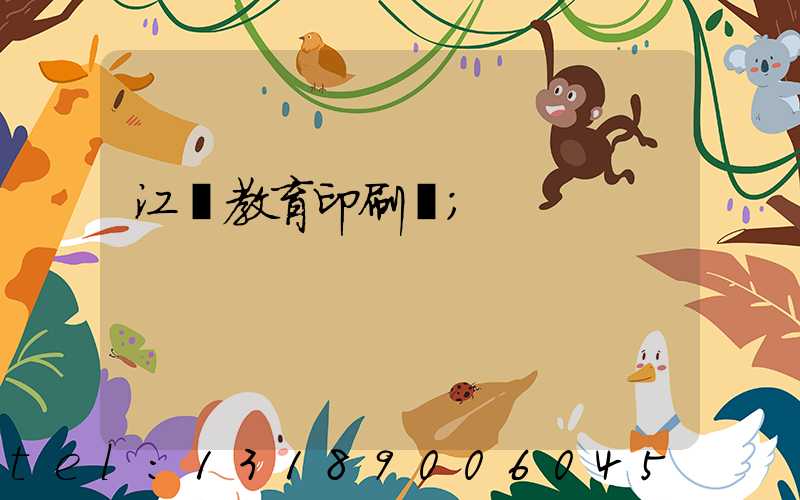 江門教育印刷廠