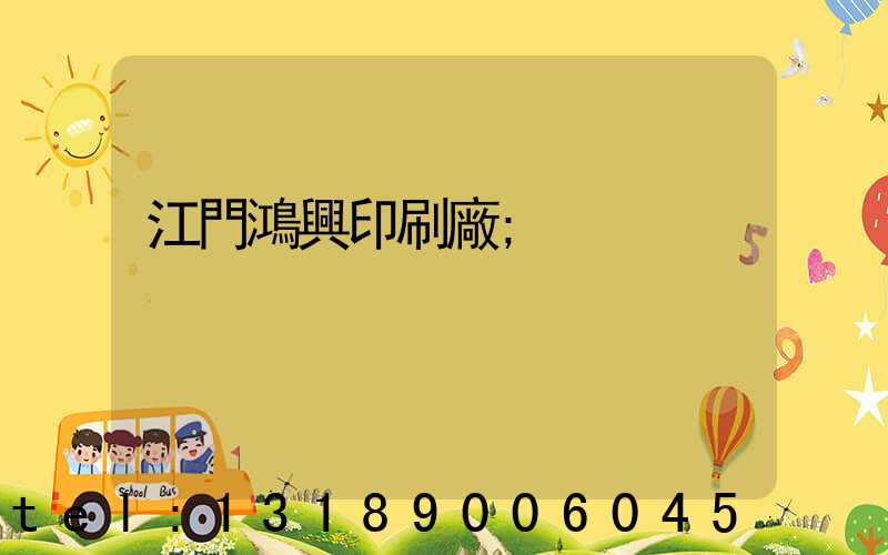 江門鴻興印刷廠