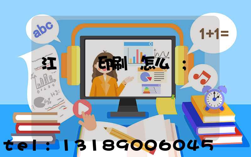 江門鴻興印刷廠怎么樣