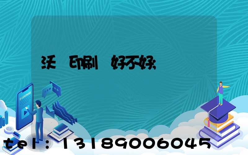 沃頓印刷廠好不好