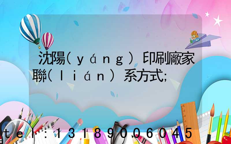 沈陽(yáng)印刷廠家聯(lián)系方式