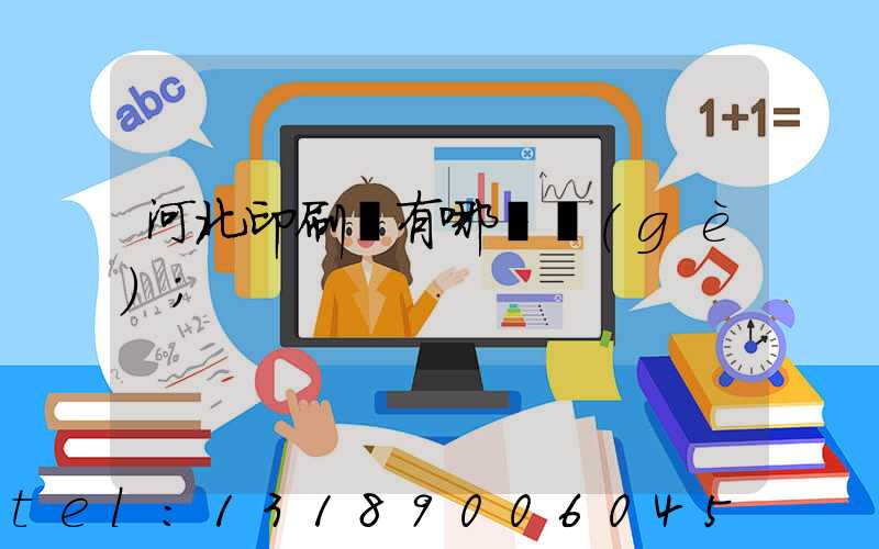 河北印刷廠有哪幾個(gè)