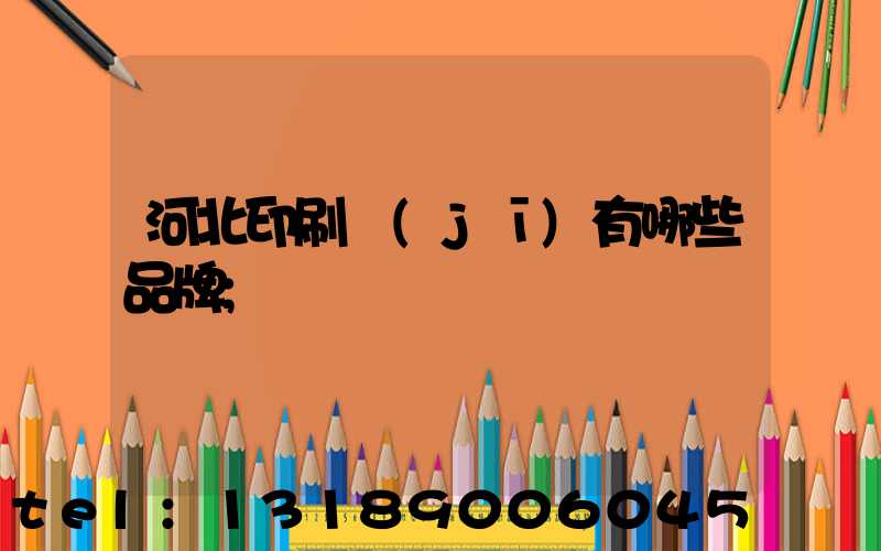 河北印刷機(jī)有哪些品牌