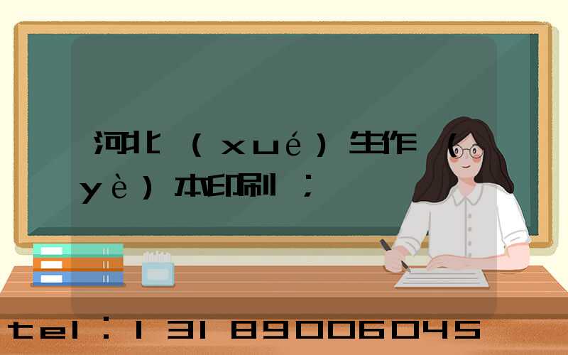 河北學(xué)生作業(yè)本印刷廠