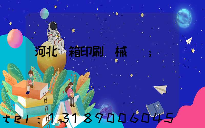 河北紙箱印刷機械設備