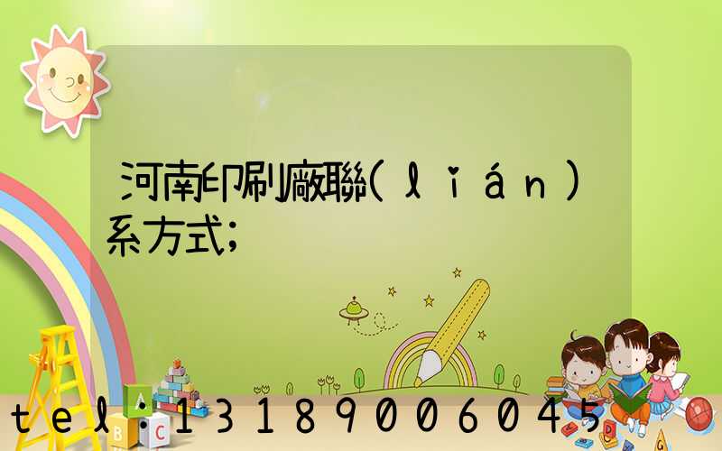 河南印刷廠聯(lián)系方式