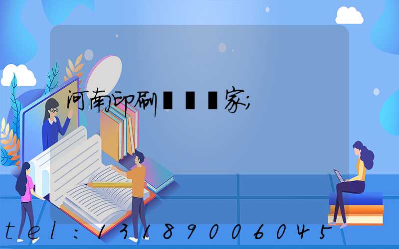 河南印刷標簽廠家