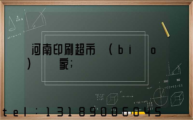 河南印刷超市標(biāo)簽廠家