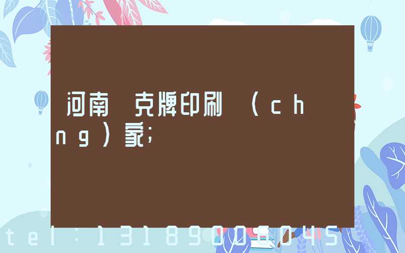 河南撲克牌印刷廠(chǎng)家