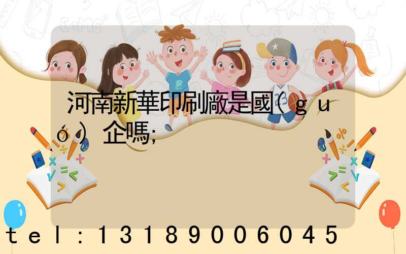 河南新華印刷廠是國(guó)企嗎