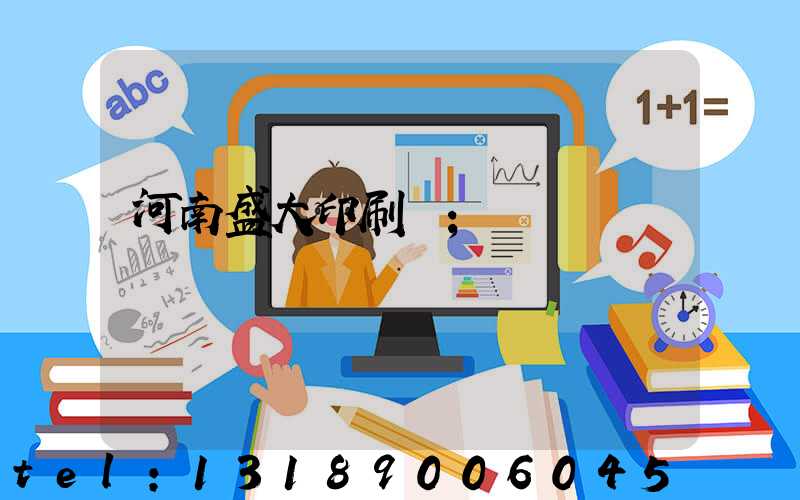 河南盛大印刷廠