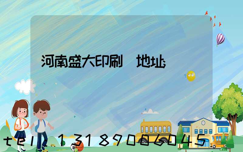 河南盛大印刷廠地址