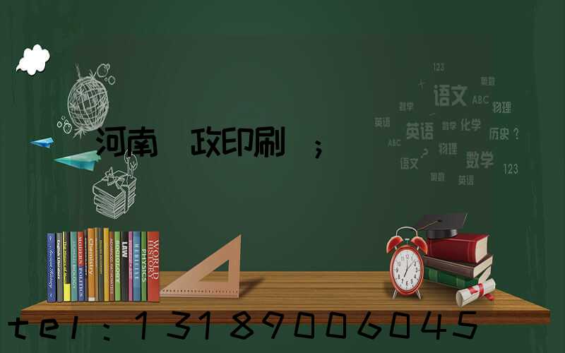 河南郵政印刷廠