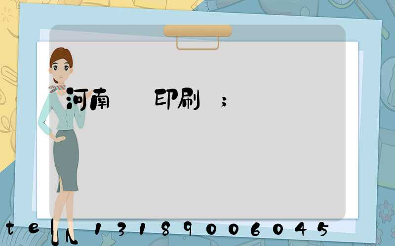 河南郵電印刷廠