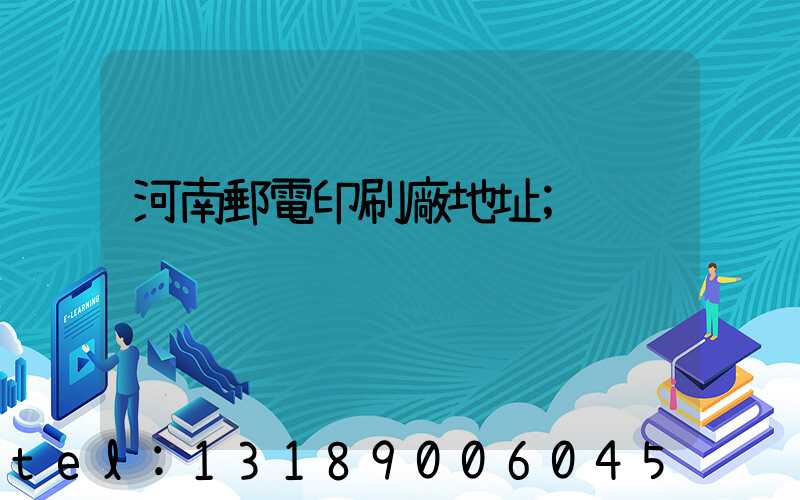 河南郵電印刷廠地址
