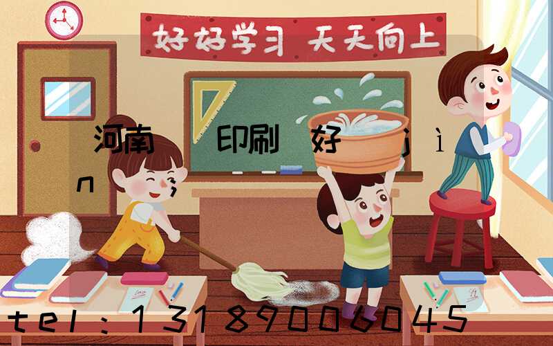 河南郵電印刷廠好進(jìn)嗎