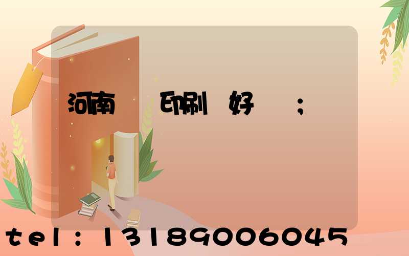 河南郵電印刷廠好進嗎