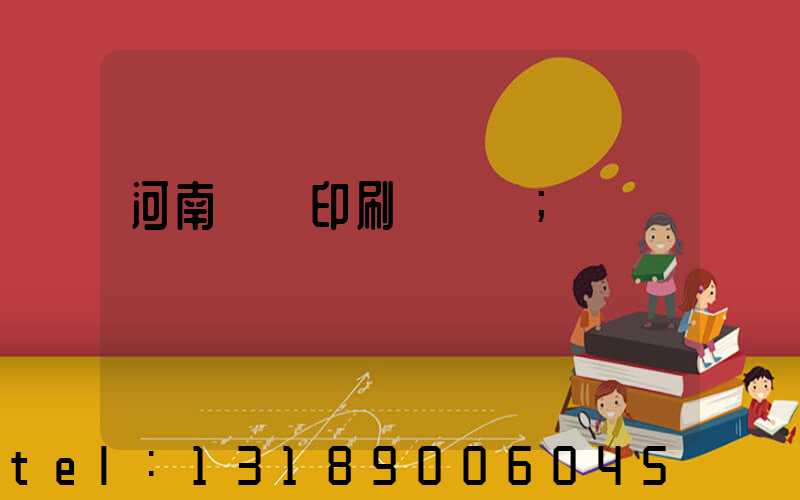 河南郵電印刷廠廠長