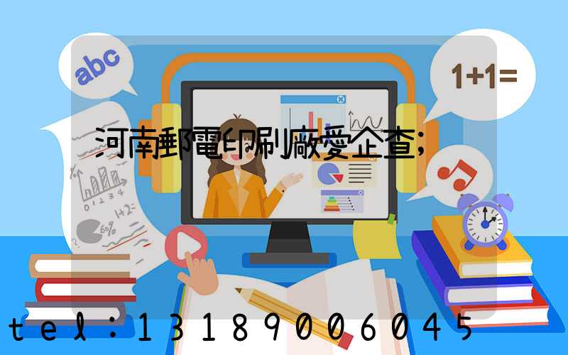 河南郵電印刷廠愛企查