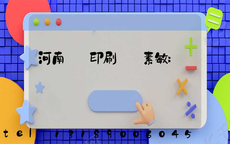 河南郵電印刷廠楊素敏