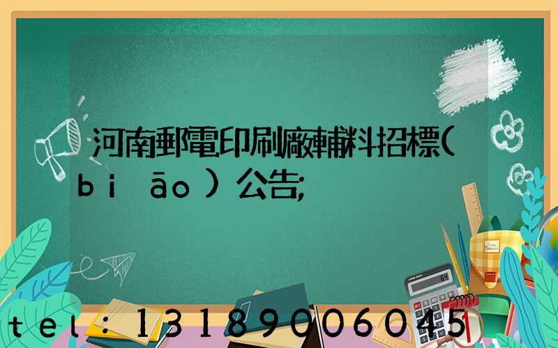 河南郵電印刷廠輔料招標(biāo)公告