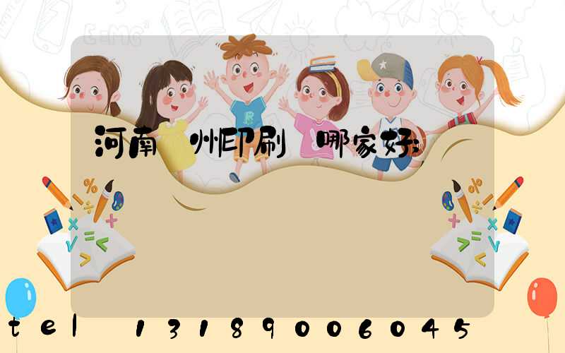 河南鄭州印刷廠哪家好