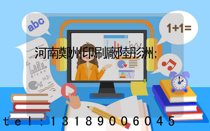 河南鄭州印刷廠陸彤洲