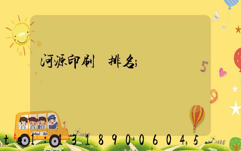 河源印刷廠排名