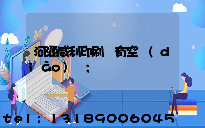 河源威利印刷廠有空調(diào)嗎